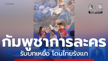 สิ้นสุดการรอคอย กัมพูชาการละคร