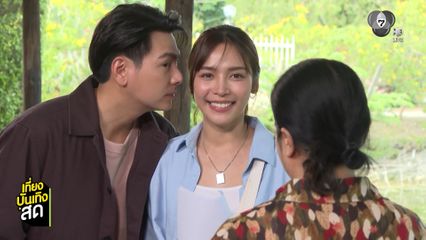 บอม-จีน โชว์หวานต่อหน้าทุกคนใน เลดี้ทุ่งกระบือบาล