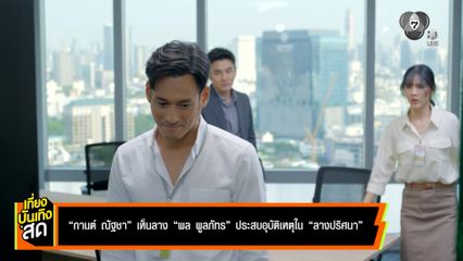 กานต์ ณัฐชา เห็นลาง พล พูลภัทร ประสบอุบัติเหตุใน ลางปริศนา