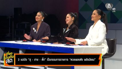 3 แม่เป้ง สุ-ฮาย-ตั๊ก เป็นกรรมการรายการ ดวลเพลงดัง พลังมัธยม
