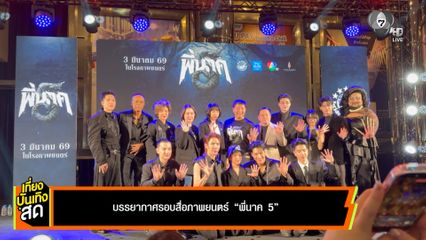 บรรยากาศรอบสื่อภาพยนตร์ พี่นาค 5