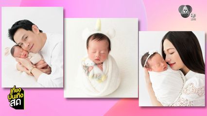 ฟลุค-นาตาลี อวดความน่ารัก น้องลิยา ลูกสาวคนเล็กวัย 1 เดือน