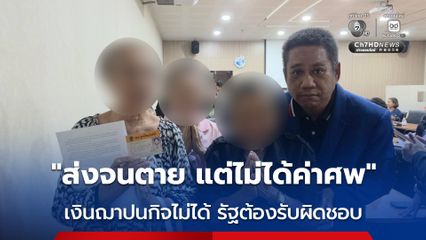 ทนายรณณรงค์ ประกาศสงครามหน่วยงานรัฐ จี้ฟัน ม.157 ปม สมาคมฌาปนกิจระยองล้มละลาย