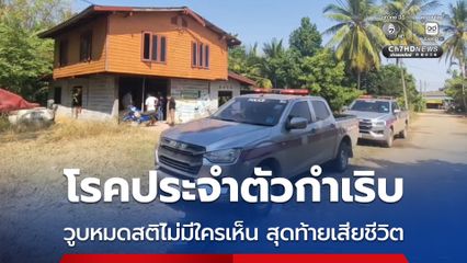โรคประจำตัวกำเริบ วูบหมดสติไม่มีใครเห็น สุดท้ายเสียชีวิต