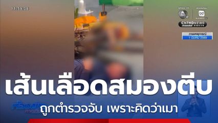 ร้องตำรวจจับผู้ป่วยเส้นเลือดสมองตีบขับรถพุ่งชน