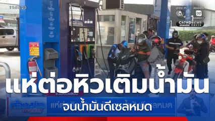 แห่ต่อคิวเติมน้ำมัน จนน้ำมันดีเซลหมด