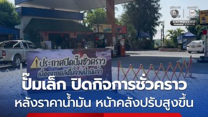 เจ้าของปั๊มน้ำมัน บ้านไร่ หลั่งน้ำตา ต้องปิดกิจการชั่วคราวครั้งแรกในรอบ 15 ปี