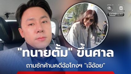 เจ๊อ้อย เบิกความคดีฉ้อโกงเงิน 71 ล้าน ขณะที่ ทนายตั้ม สวมชุดเรือนจำขึ้นศาลซักค้านเอง