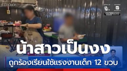 น้าสาวเป็นงง ถูกร้องเรียนใช้แรงงานหลาน 12 ขวบ