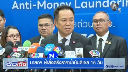 นายกฯ ย้ำสั่งตรึงราคาน้ำมันดีเซล 15 วัน