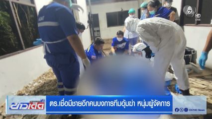 ตร.เชื่อมีชายอีกคนบงการทีมอุ้มฆ่า หนุ่มผู้จัดการ