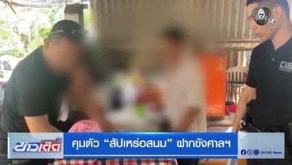 คุมตัว สัปเหร่อสนม ฝากขังศาลฯ