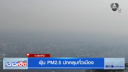 ฝุ่น PM2.5 ปกคลุมหลายพื้นที่ กระทบสุขภาพ จ.แม่ฮ่องสอน