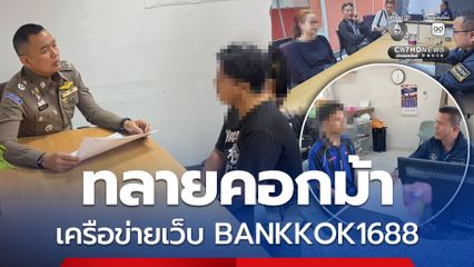 เงินหมุนเวียนกว่า 2.4 พันล้าน เครือข่ายเว็บ BANKKOK1688
