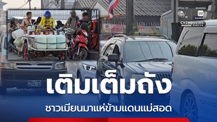 ชาวเมียนมาแห่ข้ามชายแดน เติมน้ำมันแน่นปั๊ม