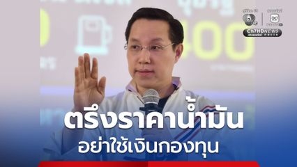 อรรถวิชช์ เสนอ ตรึงราคาน้ำมัน โดยใช้คำสั่งนายกฯ ตาม พ.ร.ก.แก้ไขและป้องกันภาวะการขาดแคลนน้ำมันเชื้อเพลิง พ.ศ.2516