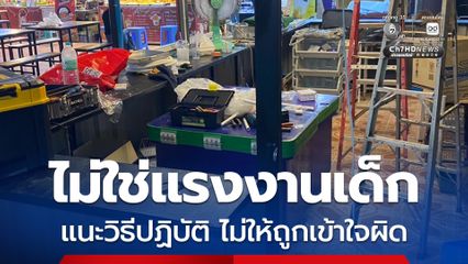 ตรวจสอบแล้ว 10 ขวบ ช่วยน้าขายข้าวไข่เจียว ไม่ใช่จ้างแรงงานเด็ก