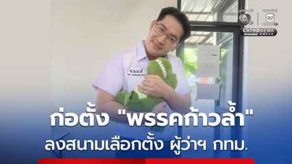 “เต้ มงคลกิตติ์” ก่อตั้ง “พรรคก้าวล้ำ” เตรียมสู้ศึกเลือกตั้ง “ผู้ว่าฯ กทม.”