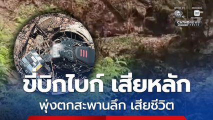 นักท่องเที่ยวชาวต่างชาติขี่บิกไบก์ เสียหลักพุ่งตกสะพานลึกร่วม 10 เมตรเสียชีวิต