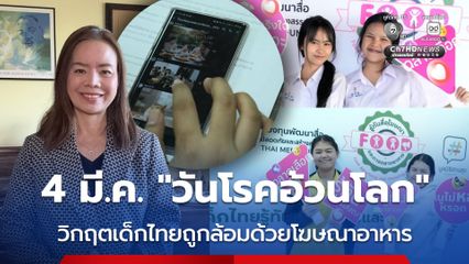 4 มี.ค. “วันโรคอ้วนโลก” วิกฤตเด็กไทยถูกล้อมด้วยโฆษณาอาหาร