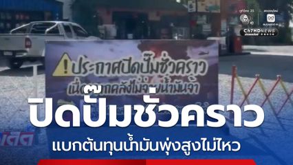ปั๊มน้ำมันรายย่อย ปิดกิจการครั้งแรกรอบ 15 ปี จ.อุทัยธานี