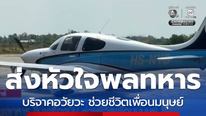 ส่งหัวใจพลทหาร ขึ้นเครื่องบิน ช่วยชีวิตเพื่อนมนุษย์ จ.สุรินทร์