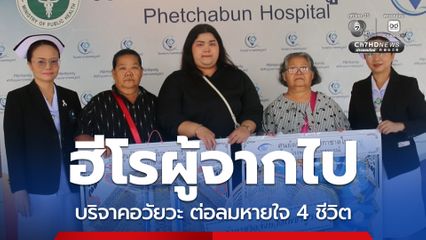 หนุ่มใหญ่เส้นเลือดในสมองแตก ญาติบริจาคอวัยวะ ช่วยต่อลมหายใจ 4 ชีวิต