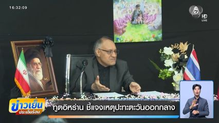 ทูตอิหร่าน ชี้แจงเหตุปะทะตะวันออกกลาง