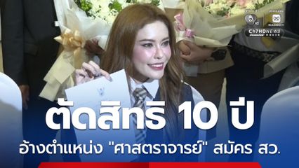 เพิกถอนสิทธิสมัครรับเลือกตั้ง 10 ปี หมอเกศ ใช้ตำแหน่งศาสตราจารย์ ชักจูงให้เข้าใจผิดเลือกสว.ปี 67