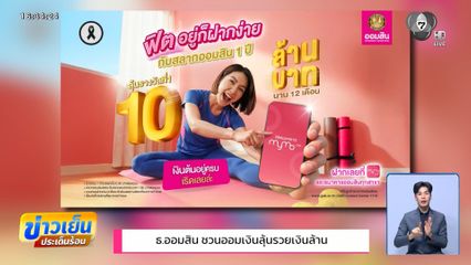 ธ.ออมสิน ชวนออมเงินลุ้นรวยเงินล้าน