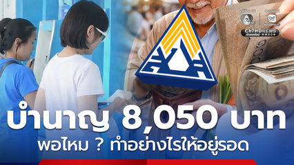 เงินบำนาญสูงสุด 8,050 ต่อเดือนเพียงพอไหม? ใช้ยังไงให้อยู่รอด