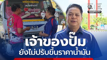 เจ้าของปั๊มน้ำมันยังไม่ปรับขึ้นราคาน้ำมัน เผยโครงสร้างการขายน้ำมันจากโรงกลั่น