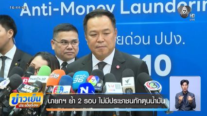 นายกฯ ย้ำ 2 รอบ ไม่มีประชาชนกักตุนน้ำมัน