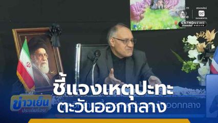 ทูตอิหร่าน ชี้แจงเหตุปะทะตะวันออกกลาง