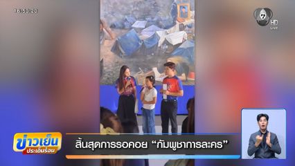 สิ้นสุดการรอคอย กัมพูชาการละคร