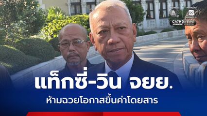 แท็กซี่-วิน จยย. ห้ามฉวยโอกาสขึ้นราคา ฝ่าฝืนเจอโทษ