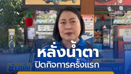 เจ้าของปั๊มน้ำมันหลั่งน้ำตา ปิดกิจการครั้งแรกรอบ 15 ปี
