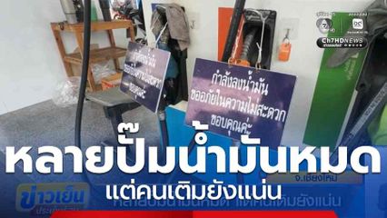 หลายปั๊มน้ำมันหมด แต่คนเติมยังแน่น