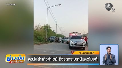 ตร.ไล่ล่าแก๊งค้าไอซ์ ซิ่งรถกระบะหนีมุดอุโมงค์