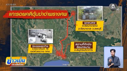 ตามล่าอีก 4 คน แก๊งอุ้มฆ่าเผาอำพราง หนุ่มผู้จัดการ