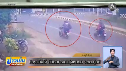 ร้องแก๊งโจ๋ ขับรถกระบะพุ่งชนรถ จยย.คู่อริ