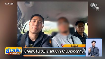 ปิดคดีปล้นเซฟ 2 ล้านบาท บ้านชาวอังกฤษ