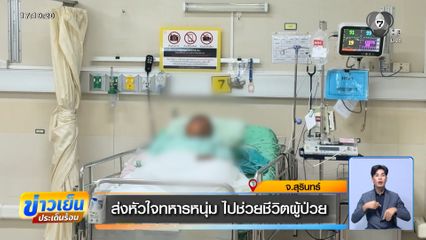 ส่งหัวใจทหารหนุ่ม ไปช่วยชีวิตผู้ป่วย