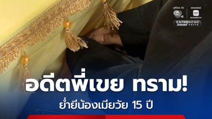 อดีตพี่เขย ทราม! อ้างให้มาเลี้ยงเลี้ยงหลาน ก่อนย่ำยีน้องเมียวัย 15 ปี เชื่อแค้นพี่สาว ที่เลิกกันไปแบบไม่ดี