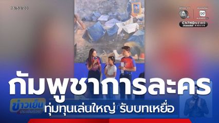 สิ้นสุดการรอคอย กัมพูชาการละคร