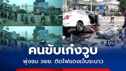 คนขับเก๋งวูบ พุ่งชน จยย. ติดไฟแดงเจ็บระนาว