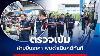 กรมการค้าภายใน ลงพื้นที่ตรวจเข้ม หลังเกิดกระแสโซเซียลถึงราคาสินค้า ย้ำ ตลาด-ห้าง-ปั๊มน้ำมัน จำหน่ายปกติทั่วประเทศ เตือนห้ามฉวยโอกาสขึ้นราคา พบดำเนินคดีทันที