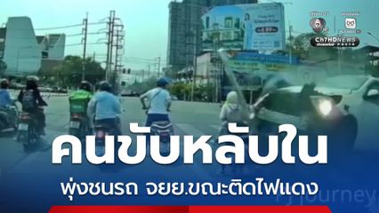 นาทีชีวิต รถยนต์พุ่งชน บาดเจ็บระนาว