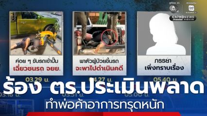 ร้อง ตำรวจประเมินพลาด ทำพ่อค้าอาการทรุดหนัก