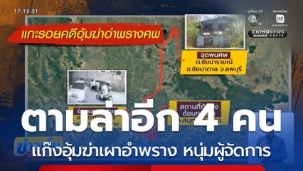 ตามล่าอีก 4 คน แก๊งอุ้มฆ่าเผาอำพราง หนุ่มผู้จัดการ